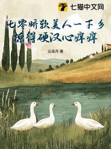 七零娇软美人被首长抱走了全文免费
