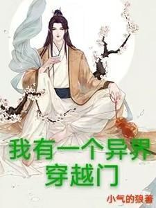 阅读我有一个异界传送门