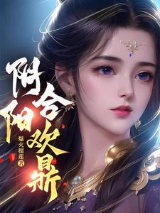 阴阳合欢鼎短剧