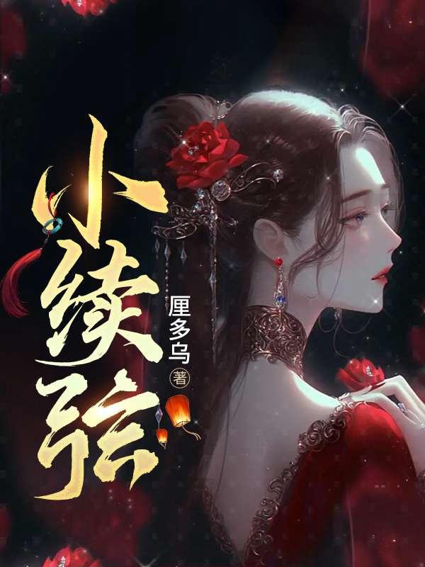 小续弦玉君最后嫁给谁了