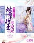 妖孽王爷的毒王妃全文免费阅读