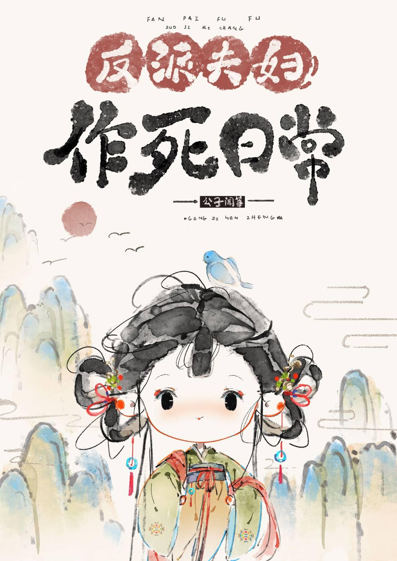 反派夫妻百