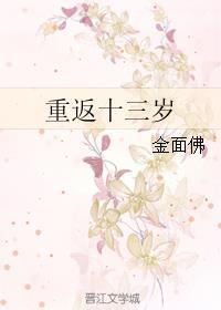 重返十三岁大结局是什么