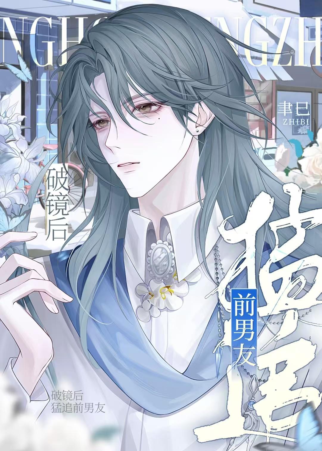 前男友破镜重圆