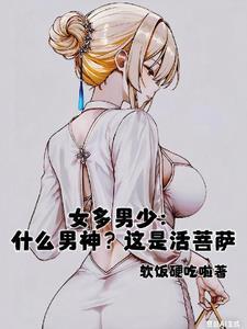 女多男少知乎