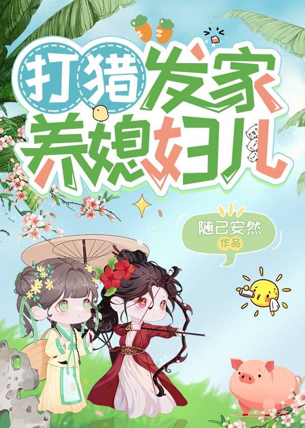 打猎发家养媳妇TXT奇书网
