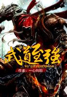 武道至强亿亿亿光年