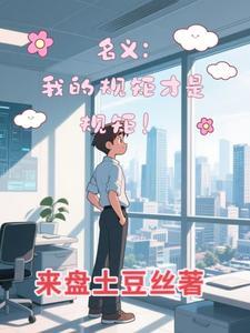 我的规矩就是规矩出自哪部电影