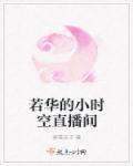 若华的小时空直播间1008