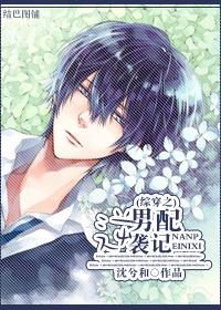 综漫男配