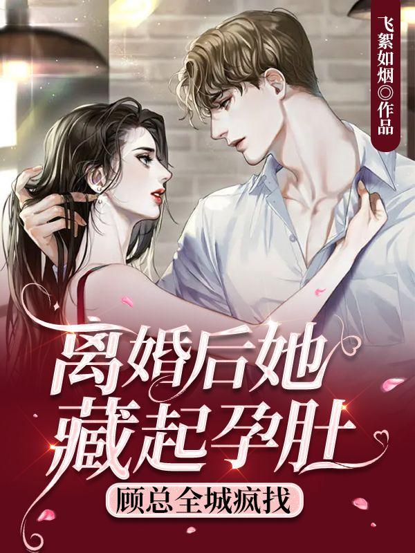 离婚后 藏崽