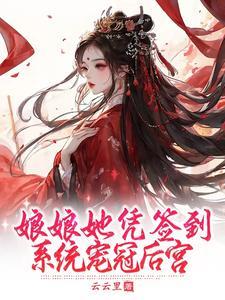娘娘她宠冠后宫by枕衾免费
