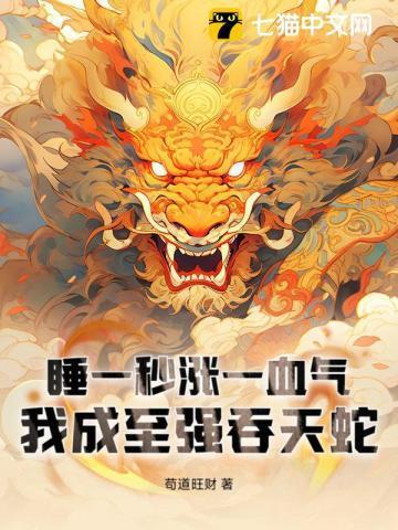我成至强吞天蛇全文免费阅读