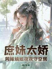 二嫁世子妃 蓝幽若著
