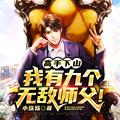 高手下山我有九个无敌师父TXT