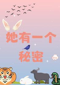 她有一个秘密BY小G鱿鱼