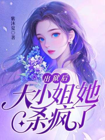 大小姐她杀疯了全文阅读