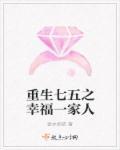 重生七五之幸福一家人 第379章