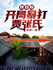 四合院开局暴揍棒梗贾张氏