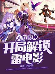 人在原神开局激活棍勇模板