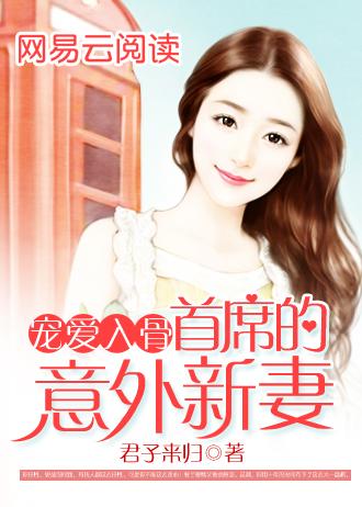 首席宠爱免费阅读