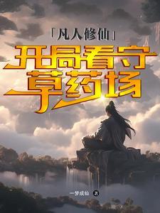 凡人修仙开局看守草药场有几个女主