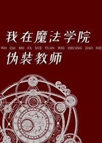 我在魔法学院伪装教师杜杜安免费阅读