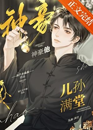 神豪他儿孙满堂番外结局是什么