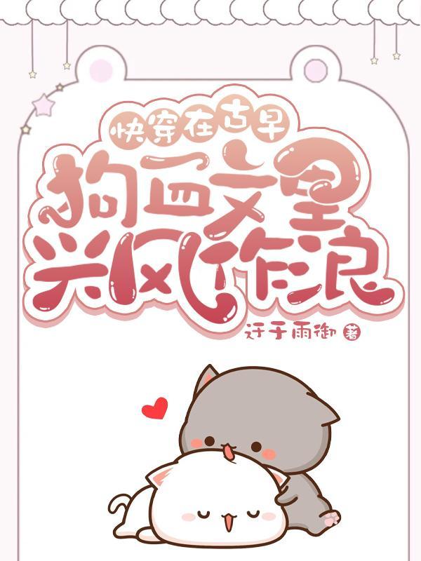 快穿在古早狗血文里兴风作浪