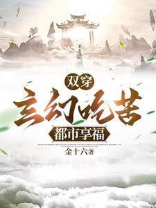双穿玄幻吃苦都市享福免费完整版