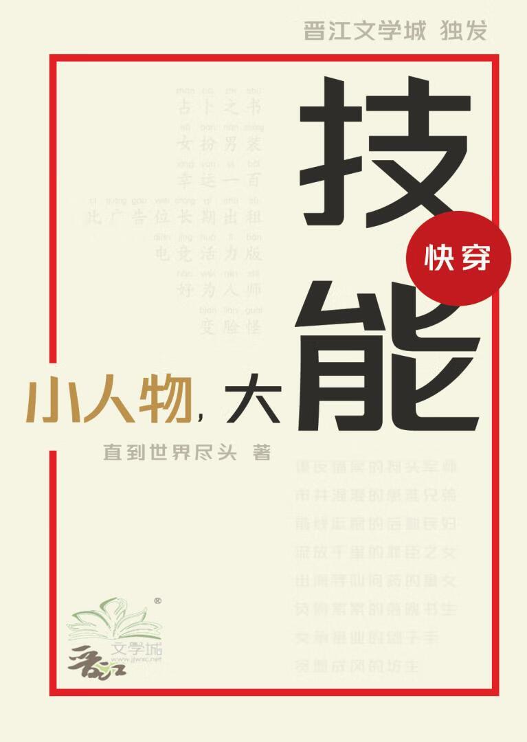 小人物的快穿在线阅读