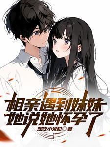 相亲对象说你像妹妹