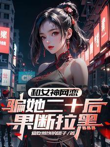 和女神网恋骗她二十后果断拉黑无弹窗