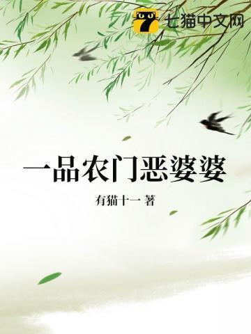 一品农门恶婆婆大结局