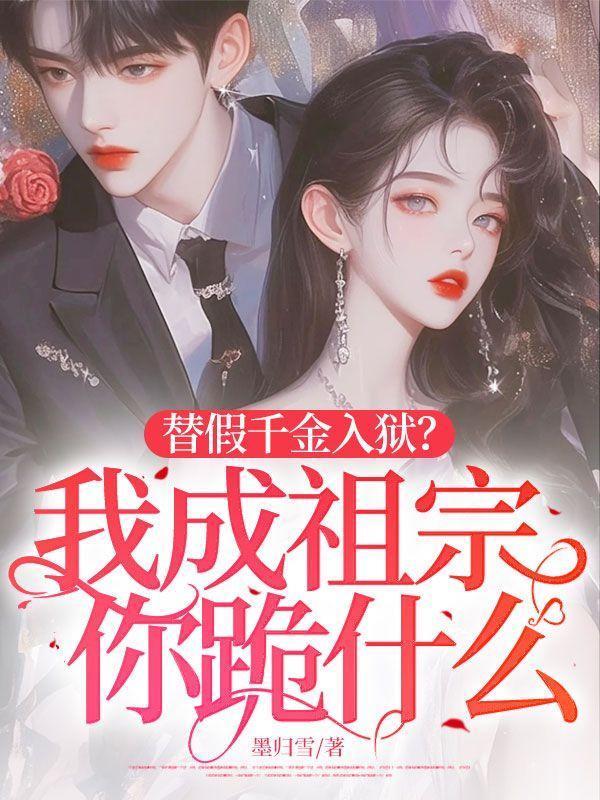替嫁当天我称王全文免费阅读