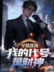 我的代号是财神陈阳海莉 千星如火