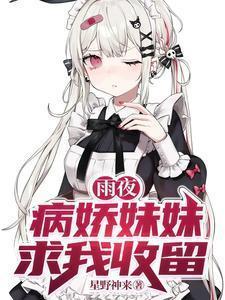 病娇妹妹求我收留扫书