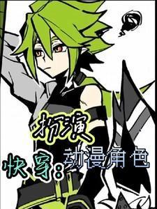 快穿之角色扮演