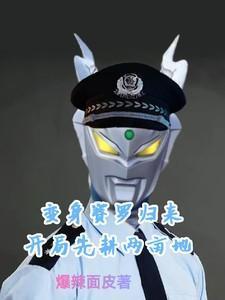 变成赛罗奥特曼的