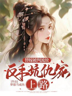 反手坑仇家上路 凤司瑾什么时候醒