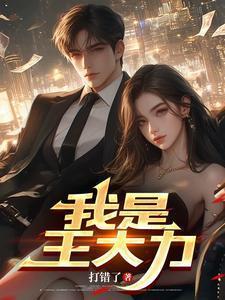 我是王大力阿玲最后怎么样了