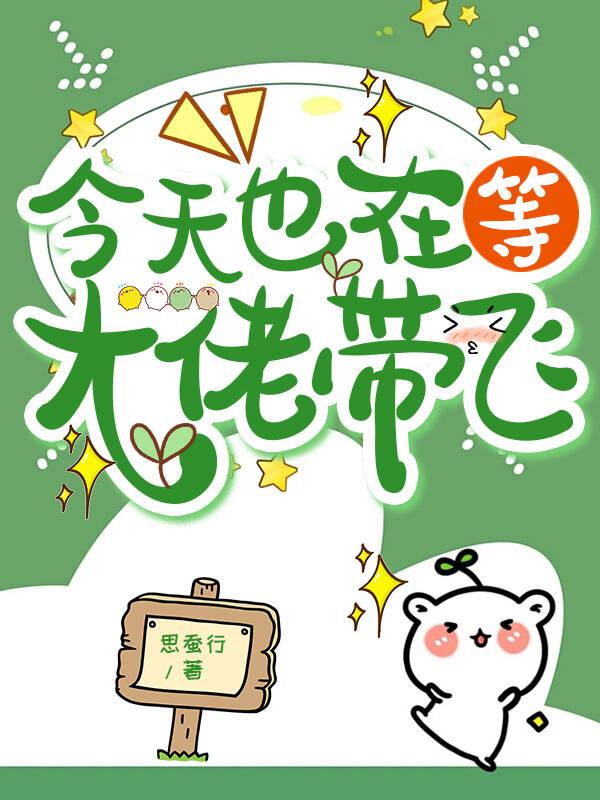 今天也在等大佬立遗嘱免费阅读