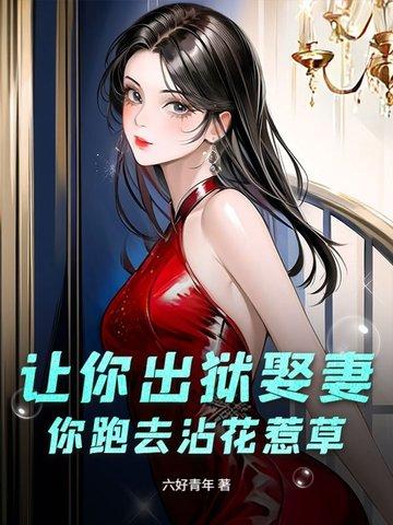 让你出狱不是让你医武双绝梁七少