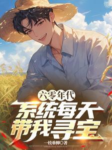 六零年代系统每天带我寻宝全文阅读