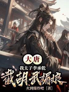 大唐我是李承乾请陛下称太子