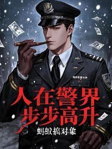 人在警界步步高升全文