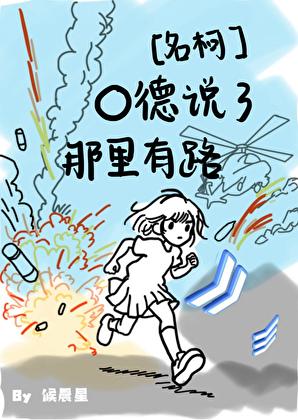 O德说了那有路番外篇