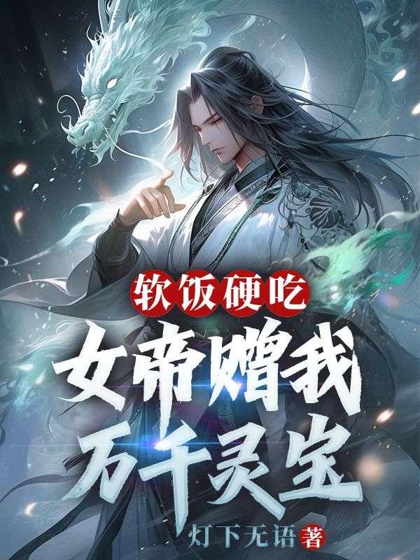 女帝的软饭夫君免费漫画