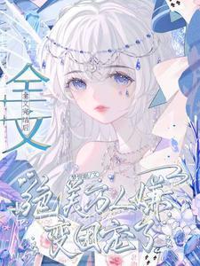 绝美万人迷总被欺负哭无删减笔趣阁