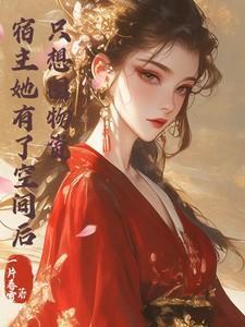 宿主她有了空间后只想囤物资一片春